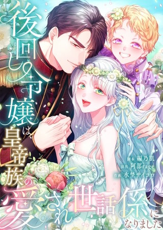 後回し令嬢は、皇帝一族の愛され世話係になりました26【フルカラー】