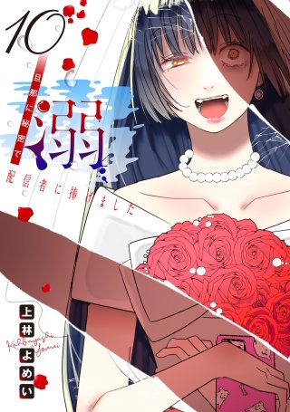 溺 旦那に秘密で配信者に捧げました(話売り)(10)