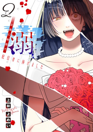 溺 旦那に秘密で配信者に捧げました(話売り)(2)