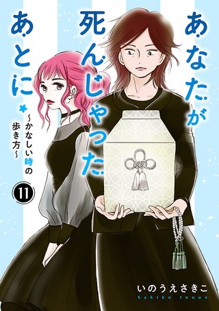 あなたが死んじゃったあとに～かなしい時の歩き方～【分冊版】(11)