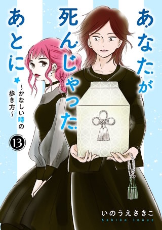 あなたが死んじゃったあとに～かなしい時の歩き方～【分冊版】(13)