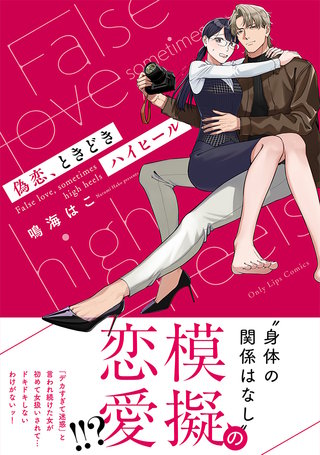 偽恋、ときどきハイヒール