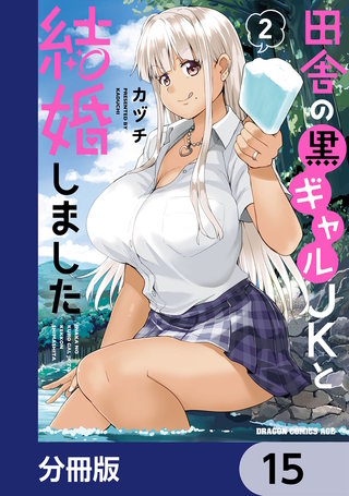 田舎の黒ギャルJKと結婚しました【分冊版】　15