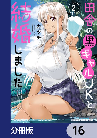 田舎の黒ギャルJKと結婚しました【分冊版】　16