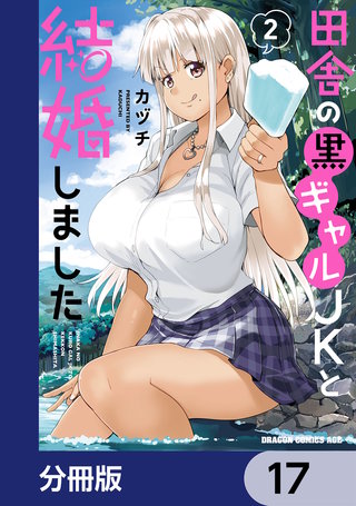 田舎の黒ギャルJKと結婚しました【分冊版】　17