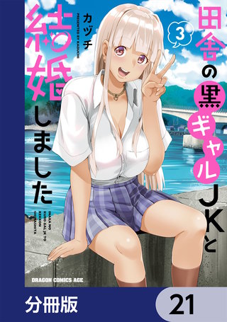 田舎の黒ギャルJKと結婚しました【分冊版】　21