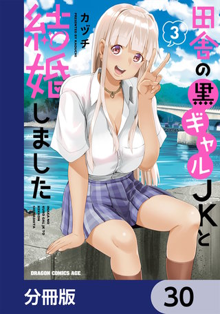 田舎の黒ギャルJKと結婚しました【分冊版】　30