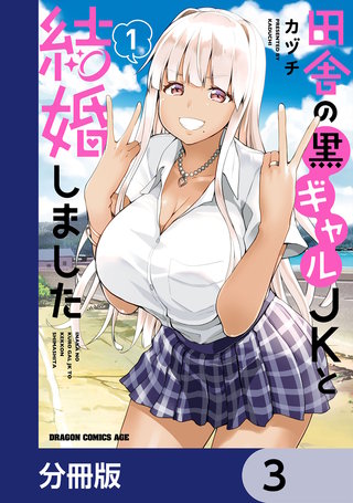 田舎の黒ギャルJKと結婚しました【分冊版】　3