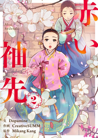赤い袖先(2)