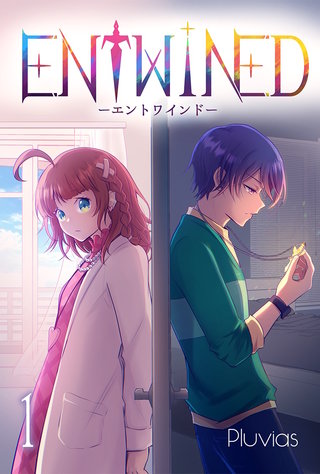 ENTWINED【分冊版】3