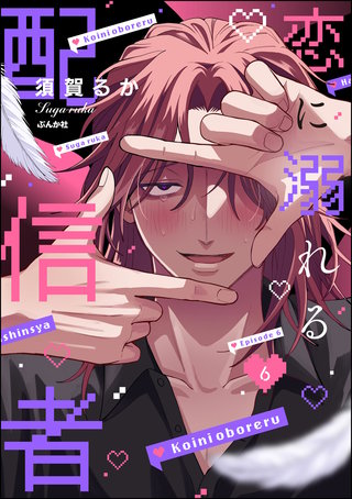 恋に溺れる配信者（分冊版）【第6話】