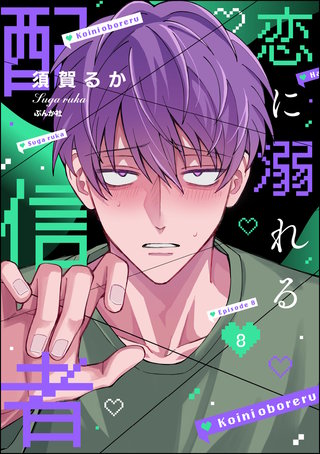 恋に溺れる配信者（分冊版）【第8話】