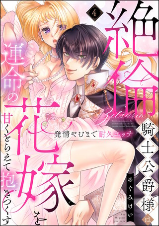 絶倫騎士公爵様は運命の花嫁を甘くとらえて抱きつくす 発情やむまで耐久エッチ（分冊版）【第4話】
