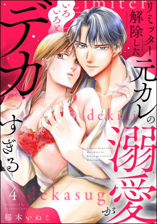 リミッター解除した元カレの溺愛がいろいろとデカすぎる（分冊版）【第4話】