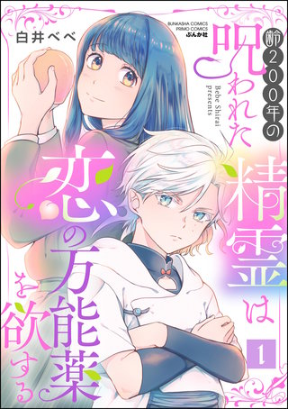 齢200年の呪われた精霊は恋の万能薬を欲する