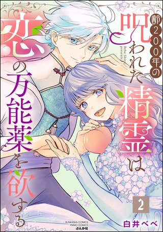 齢200年の呪われた精霊は恋の万能薬を欲する(2)