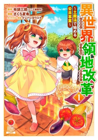 異世界領地改革~土魔法で始める公共事業~【無料試し読み版】