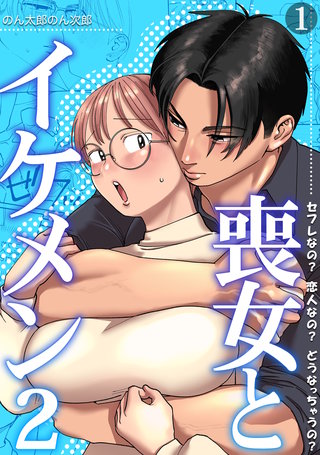 喪女とイケメン2　セフレなの？ 恋人なの？ どうなっちゃうの？【TL版】(1)