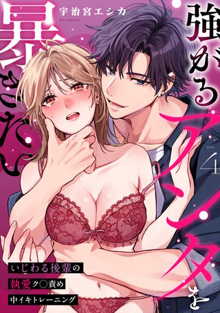 強がるアンタを暴きたい～いじわる後輩の執愛ク◯責め中イキトレーニング～【TL版】(4)