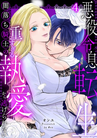 悪役令息転生～闇落ち騎士の重すぎる執愛から逃げられない～【TL版】(4)