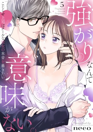 【ラブフリック】強がりなんて意味がない。こじらせ上司はクールな彼女の本音を暴きたい(5)
