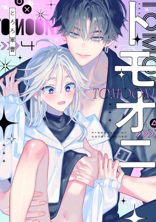 トモオニ(4)
