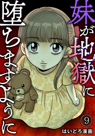 妹が地獄に堕ちますように(9)