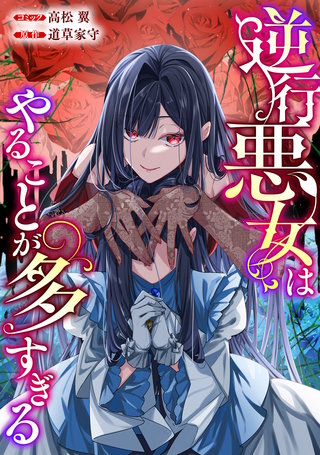 逆行悪女はやることが多すぎる　【連載版】: 5