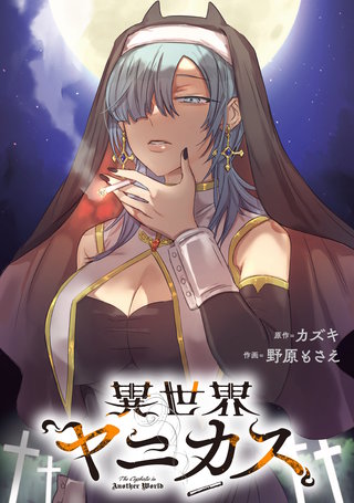 異世界ヤニカス　【連載版】: 11