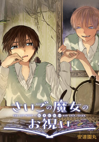 さいごの魔女のお祝い　【連載版】: 1