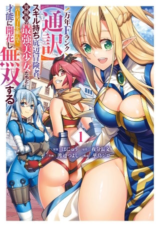 万年Fランク【通訳】スキル持ち底辺冒険者、異種族の最強美少女たちとパーティーを組んで才能に開花し無双する