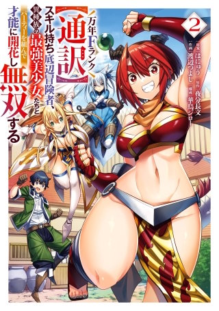 万年Fランク【通訳】スキル持ち底辺冒険者、異種族の最強美少女たちとパーティーを組んで才能に開花し無双する 2巻