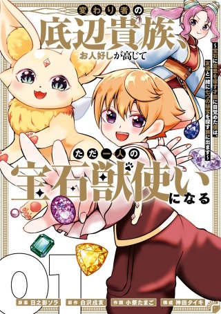 変わり者の底辺貴族、お人好しが高じてただ一人の宝石獣使いになる～宝石に意思を宿す才能に目覚めた僕は、友達と一緒に七つの秘宝を探す旅に出ます～