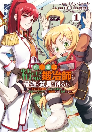 唯一無二の精霊鍛冶師が最強の武具を創るまで~ドワーフの鍛冶とエルフの魔法を極めた最強ハーフエルフは、無自覚なまま無双する~