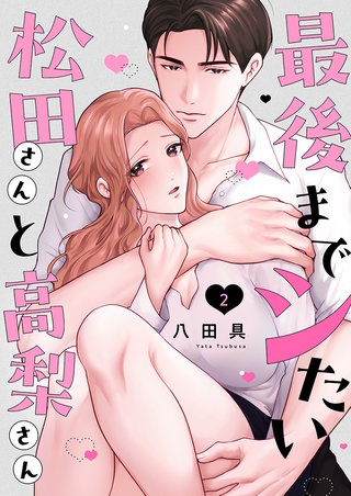 最後までシたい松田さんと高梨さん(2)