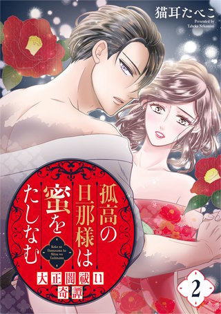 孤高の旦那様は蜜をたしなむ～大正闇祓い奇譚～(2)