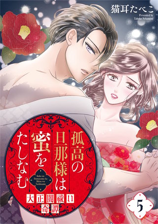 孤高の旦那様は蜜をたしなむ～大正闇祓い奇譚～(5)