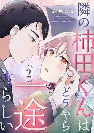隣の柿田くんはどうやら一途らしい(2)