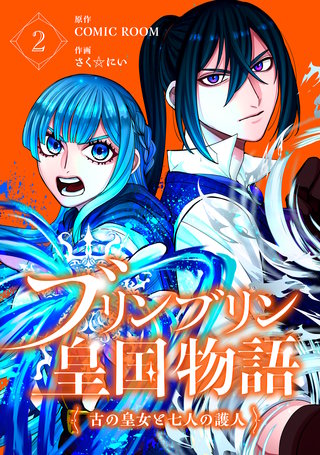 ブリンブリン皇国物語～古の皇女と七人の護人～ 2巻