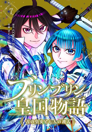 ブリンブリン皇国物語～古の皇女と七人の護人～ 7巻