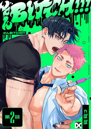 ぞんBITCH!!! 第2話