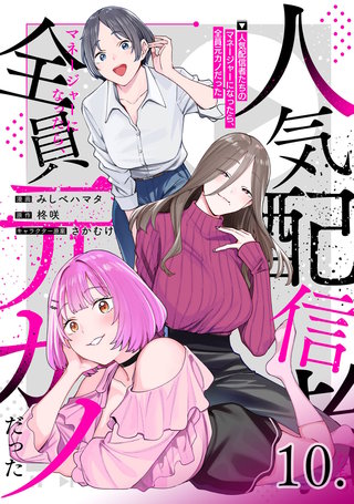 人気配信者たちのマネージャーになったら、全員元カノだった 第10話【単話版】