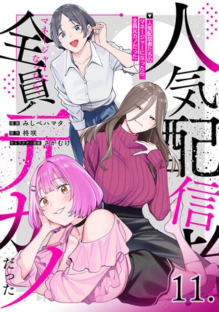 人気配信者たちのマネージャーになったら、全員元カノだった 第11話【単話版】