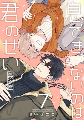 息できないのは君のせい 7【単話版】（8）