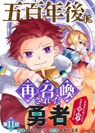 五百年後に再召喚された勇者　～一度世界を救ったから今度は俺の好きにさせてくれ～（11）