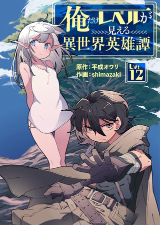 俺だけレベルが見える異世界英雄譚（12）