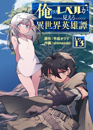 俺だけレベルが見える異世界英雄譚（13）