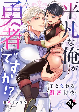 【単話版】異世界でXLサイズの王子と極上溺愛エッチBLアンソロジー