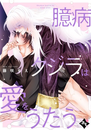 臆病クジラは愛をうたう【単話版／藤咲もえ】異世界でXLサイズの王子と極上溺愛エッチBLアンソロジー（５）