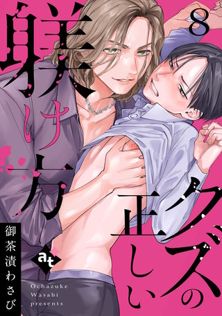 クズの正しい躾け方（８）